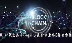 ### TP钱包显示Loading是什么意思？解决方法详解