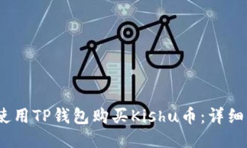 标题:如何使用TP钱包购买Kishu币：详细步骤与技巧