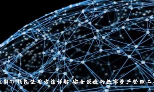 最新TP钱包使用方法详解：安全便捷的数字资产管理工具