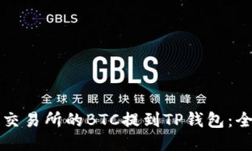 如何将交易所的BTC提到TP钱包：全面指南