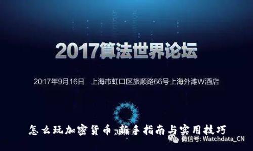 怎么玩加密货币：新手指南与实用技巧