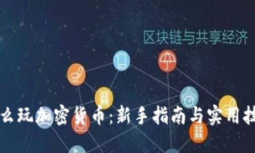 怎么玩加密货币：新手指南与实用技巧