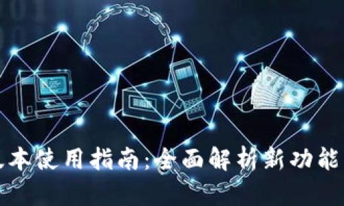 TP钱包新版本使用指南：全面解析新功能与操作技巧