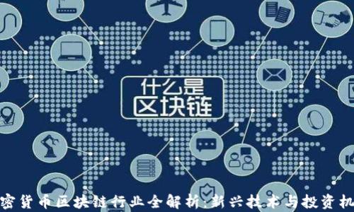 
加密货币区块链行业全解析：新兴技术与投资机会