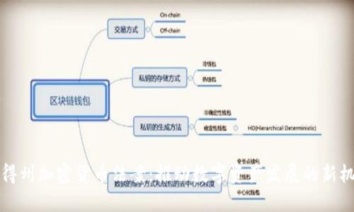 美得州加密货币法案：推动数字资产发展的新机遇