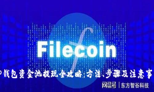 TP钱包资金池提现全攻略：方法、步骤及注意事项