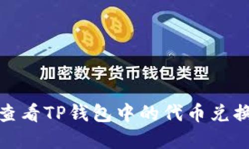 如何查看TP钱包中的代币兑换情况