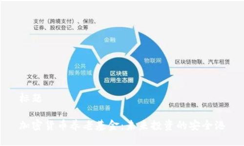 标题

加密货币养老基金：未来投资的安全港