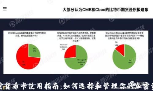 
加密货币卡使用指南：如何选择和管理你的加密资产