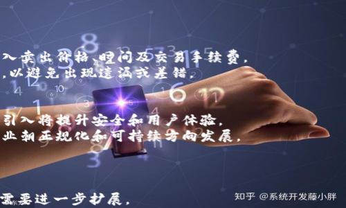 
2023年日本最受欢迎的加密货币App推荐
日本, 加密货币, App, 投资/guanjianci

!-- 内容主体大纲 --
一、引言
讨论日本加密货币市场的背景和发展，以及加密货币App的重要性。

二、日本加密货币市场概览
分析日本的加密货币政策、市场规模和用户接受度。

三、推荐的加密货币App
详细介绍几款热门的加密货币App，包括功能、优缺点、用户评价等。

四、如何选择合适的加密货币App
分享选择加密货币App时需要考虑的因素，例如安全性、费用、功能等。

五、使用加密货币App的风险与对策
探讨使用这些App可能面临的风险，并提供相应的对策。

六、展望未来的加密货币App趋势
预测未来日本加密货币App的发展趋势及可能的创新。

七、常见问题解答
整理用户在使用加密货币App时最常问的问题，提供详细解答。
```

### 内容主体

#### 一、引言
在过去的十年中，加密货币已经从一个小众投资市场发展成为全球金融体系的重要组成部分。日本作为全球加密货币发展最迅速的国家之一，在这一领域树立了榜样。近年来，加密货币App的普及使得普通用户可以方便地进行交易和投资，极大地推动了这一市场的增长。

本文将深入探讨2023年日本最受欢迎的加密货币App，分析其功能和用户反馈，并就如何选择合适的App以及使用时需要注意的事项提供建议。

#### 二、日本加密货币市场概览
日本的加密货币市场具有相对成熟的监管机制，早在2017年，日本政府就开始对加密货币进行规范，设立了FSA（金融服务局）进行监管。这些措施使得许多主流交易所得以合法运营，从而增加了用户的信任度。

在市场规模方面，日本的加密货币交易量在全球居于前列。根据最新数据，约有1500万日本人参与了加密货币投资，而这一数字仍在持续增长。用户对加密货币的接受度逐年提高，推动了相关App的创新和发展。

#### 三、推荐的加密货币App
在众多加密货币交易App中，以下几款在日本市场表现突出：

* **bitFlyer**：作为日本最大的加密货币交易所之一，bitFlyer提供了丰富的交易对和良好的用户体验，同时支持法币入金。
* **Coincheck**：Coincheck以其直观的界面和强大的安全性著称，适合新手用户。
* **Zaif**：Zaif主打多元化产品，包括加密货币交易、借贷和储蓄服务。
* **DMM Bitcoin**：该平台注重用户教育，提供丰富的资料供用户参考，是学习加密货币的好地方。

这些App各有特点，符合不同用户的需求与场景。

#### 四、如何选择合适的加密货币App
选择合适的加密货币App时，需要考虑多个因素：

* **安全性**：选择拥有良好安全记录的App至关重要。可以查看平台是否有历史安全事件、用户反馈等。
* **手续费**：不同的App在交易手续费、充值和提现费上的政策各不相同，用户需仔细比较。
* **功能**：根据个人使用需求选择功能合适的App，如是否支持合约交易、定投等高阶功能。
* **客户支持**：优秀的客户支持可以帮助用户及时解决问题，选择一家提供良好客服的App非常重要。

#### 五、使用加密货币App的风险与对策
尽管加密货币App带来了便利，但用户也面临着各类风险：

* **市场波动风险**：加密货币价格波动剧烈，用户在投资时需具备良好的风险承受能力。
* **安全风险**：平台安全性不足可能导致用户资产损失，用户应定期检视钱包和账户安全设置。
* **法规风险**：加密货币政策时常变动，保持对市场法规更新的关注十分必要。

#### 六、展望未来的加密货币App趋势
未来，加密货币App的趋势可能会经历几个重要变化：

* **去中心化金融（DeFi）应用的兴起**：越来越多的传统金融服务将通过DeFi平台实现，让用户拥有更高的自由度。
* **AI与区块链结合**：人工智能将为加密交易提供预测和策略支持，帮助用户做出更明智的投资决策。
* **用户界面与体验**：为了吸引更多用户，未来的加密货币App将更注重用户体验，提供更为简单直观的操作步骤。

#### 七、常见问题解答

1. 日本的加密货币App安全吗？
安全性是许多用户最关注的点。首先，用户应确保所选择的加密货币App在日本由FSA注册并进行合规运营。其次，了解App的安全历史与诈骗案件。可以查看用户评价和推荐，选择知名度高、信誉良好的App。
此外，用户自身的安全意识也极为重要。使用强密码，开启双重身份验证，并定期更换密码，都是有效的防范措施。

2. 如何避免在加密货币投资中被骗？
在这个行业中，诈骗层出不穷，用户首先应选择正规渠道进行投资，不要轻信陌生人的推荐。同时，学习基本的投资知识，增强对市场的理解，帮助识别潜在的骗局。
此外，注意查看任何投资平台的监管情况和背景，无论是网站的真实性还是其管理团队的信誉，了解清楚后再进行投资。

3. 加密货币投资是否适合所有人？
尽管加密货币提供了高回报的投资机会，但并非所有人都适合。这要求投资者具备风险承受能力，并对市场有相应的理解。新手投资者应从少量资金起步，避免因一次性投入而蒙受重大损失。
目标明确、信息充分的投资决策要胜过盲目跟风和冲动投资。建议潜在投资者做足功课，确保自己能够承担潜在的经济损失。

4. 有哪些方法可以提升加密货币投资的成功率？
为了提升投资的成功率，用户可以采取以下策略：
ul
  listrong定期学习：/strong通过阅读书籍、网络课程和相关资讯，不断更新自己的知识储备。/li
  listrong技术分析：/strong学习基本的技术分析方法，帮助判断市场趋势。/li
  listrong制定投资计划：/strong不盲目追涨，定一个投资计划，并严格按照计划执行。/li
  listrong风险管理：/strong合理分配投资组合，设定止损点，避免过于集中投资于某个资产。/li
/ul

5. 加密货币的税务问题如何处理？
在日本，加密货币被视为资产，因此投资收益需缴纳相应的税费。用户在持有和交易加密货币时，需要妥善记录买入卖出价格、时间及交易手续费。
年度申报时，应根据收益计算税额，并确保按时缴纳税款。建议咨询专业税务顾问，获取针对个人情况的专业意见，以避免出现遗漏或差错。

6. 未来加密货币的发展方向是什么？
未来，随着技术的发展，加密货币市场将朝着更智能化与多样化的方向发展。生物识别技术、人工智能等新技术的引入将提升安全和用户体验。
此外，监管和合规也将成为市场发展的重点。随着法规的完善，合规的加密货币项目会逐步获得更多认可，推动行业朝正规化和可持续方向发展。 

```

以上是标题、关键词、内容大纲以及各个问题的详细回答。请注意，这份文本只是基础结构，完整的3700字内容将需要进一步扩展。