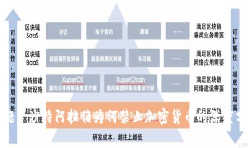 标题: 沙特阿拉伯为何禁止加密货币的深度分析