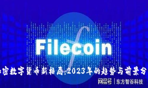 加密数字货币新格局：2023年的趋势与前景分析