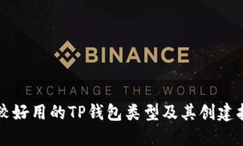 比较好用的TP钱包类型及其创建指南