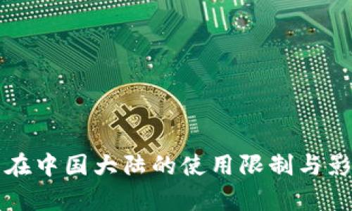 TP钱包在中国大陆的使用限制与影响解析