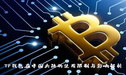 TP钱包在中国大陆的使用限制与影响解析