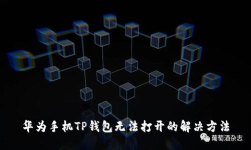 华为手机TP钱包无法打开的解决方法