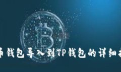 火币钱包导入到TP钱包的详细指南