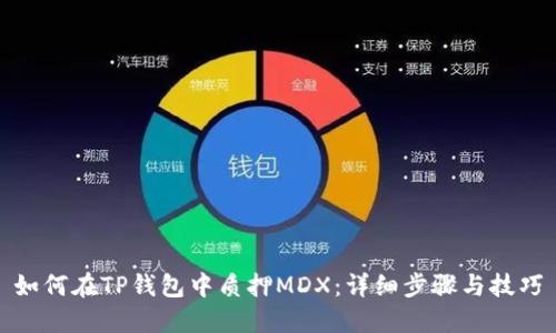 如何在TP钱包中质押MDX：详细步骤与技巧