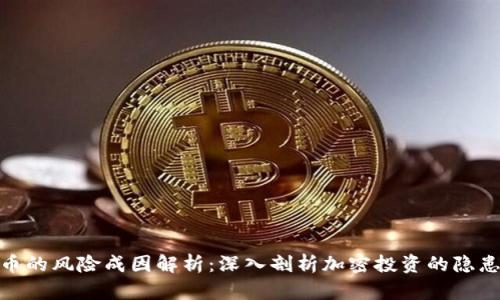 数字加密货币的风险成因解析：深入剖析加密投资的隐患与防范策略