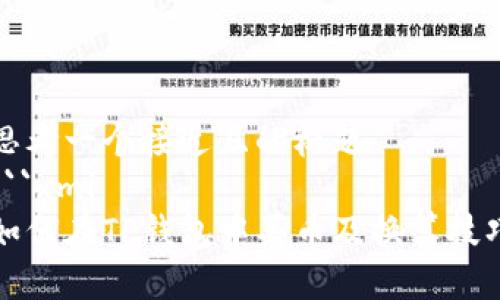 思考一个接近且的标题
```xml
如何在TP钱包中买币及换算技巧