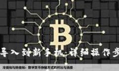 如何将TP钱包导入到新手机：详细操作步骤与注意