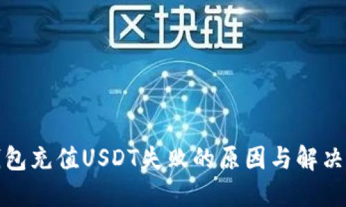 TP钱包充值USDT失败的原因与解决方案