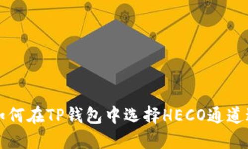 标题: 如何在TP钱包中选择HECO通道进行交易