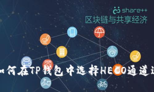 标题: 如何在TP钱包中选择HECO通道进行交易