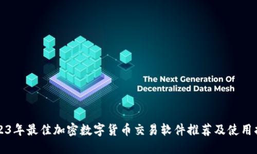 2023年最佳加密数字货币交易软件推荐及使用指南