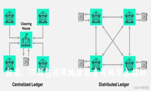 标题: TP钱包转账地址能查到的信息揭秘