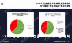 UTG加密货币：你的投资新机会与风险解析