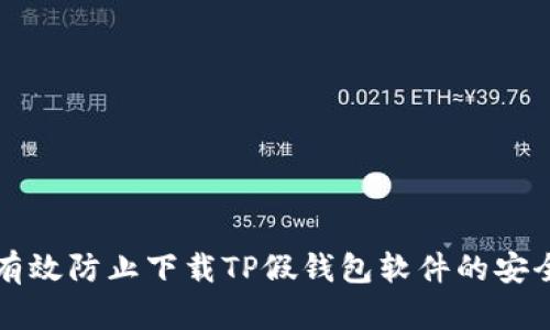 如何有效防止下载TP假钱包软件的安全指南