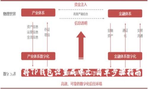 标题
如何将TP钱包设置成中文：简单步骤指南