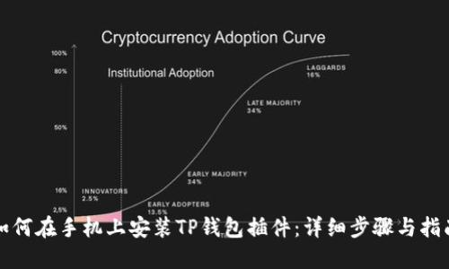 如何在手机上安装TP钱包插件：详细步骤与指南