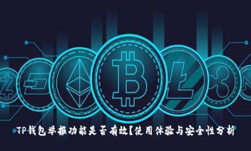 TP钱包举报功能是否有效？使用体验与安全性分析