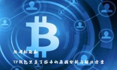 思考标题和TP钱包里多了些币的原因分析与解决方