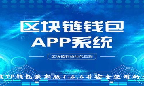 如何下载TP钱包最新版1.6.6并安全使用的全面指南