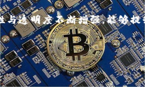 标题
bianoti加密货币再抵押：获取额外收益的全新策略/bianoti

关键词
加密货币, 再抵押, 投资策略, 收益/guanjianci

内容主体大纲

1. 引言
2. 加密货币的基础知识
   - 什么是加密货币
   - 主要加密货币的种类
3. 何谓再抵押
   - 再抵押的定义
   - 为什么需要再抵押
4. 再抵押的工作原理
   - 如何进行再抵押
   - 再抵押的风险与收益
5. 加密货币再抵押的优势
   - 被动收入的机会
   - 灵活的投资模式
6. 加密货币再抵押的平台
   - 常见的再抵押平台
   - 如何选择合适的平台
7. 加密货币再抵押的策略
   - 短期与长期策略
   - 风险管理
8. 未来趋势与展望
9. 结论

### 引言

随着加密货币市场的逐渐成熟，投资者们开始探索更多的增值策略。再抵押作为一种新兴的投资手段，为投资者提供了额外的收益潜力。本文将详细介绍加密货币再抵押的基本概念、工作原理、优势、平台及相关策略，帮助你决定是否采取这项策略来提高收益。

### 加密货币的基础知识

#### 什么是加密货币

加密货币是一种基于区块链技术的数字货币。相较于传统货币，加密货币采用密码学原理确保交易安全性。这种去中心化的特性使得加密货币不受政府或金融机构的直接控制。大众熟知的加密货币包括比特币、以太坊等。

#### 主要加密货币的种类

世界上有数千种不同的加密货币，每种货币的设计和用途各不相同。比特币被广泛视为数字黄金，而以太坊则以智能合约和去中心化应用而闻名。其他如瑞波币、莱特币等也具有各自独特的特点。

### 何谓再抵押

#### 再抵押的定义

再抵押指的是将已经质押的加密资产再次用于其他金融活动的过程。通过再抵押，投资者能够在不出售原有资产的情况下，释放潜在的资金流动性并获取额外收益。

#### 为什么需要再抵押

在传统金融领域，抵押贷款是一种常见的融资方式。同样，加密货币的抵押模式允许投资者在质押资产的基础上获取流动资金。再抵押不仅为投资者提供了资金的流动性，还可以用来减少投资风险、资产组合。

### 再抵押的工作原理

#### 如何进行再抵押

再抵押的过程通常涉及选择一个支持该功能的平台，质押加密资产并进行额外借贷。用户可以根据自己的需求选择抵押的金额和时间，以此来获取利息或代币奖励。

#### 再抵押的风险与收益

虽然再抵押可以带来额外的收益，但同时也伴随着风险。例如，加密货币价格的波动可能导致质押资产价值下降。此外，平台的安全性、合规性等因素也可能影响投资者的利益。

### 加密货币再抵押的优势

#### 被动收入的机会

通过再抵押，加密货币持有者可以在不出售资产的情况下，创造被动收入。这种收益通常以利息或代币奖励的形式发放，能够有效增强投资的回报。

#### 灵活的投资模式

再抵押不仅允许投资者进行短期借贷，也支持长期质押策略。这样的灵活性可以让投资者根据市场变化及时调整自己的投资组合。

### 加密货币再抵押的平台

#### 常见的再抵押平台

市场上有多种加密货币再抵押平台，例如Aave、Compound、Maker等。每个平台都有不同的特点、费用结构和风险级别，投资者需谨慎选择。

#### 如何选择合适的平台

在选择再抵押平台时，用户应考虑其安全性、用户评价、回报率、手续费及支持的加密货币种类等因素，以确保自己的资产安全和收益最大化。

### 加密货币再抵押的策略

#### 短期与长期策略

短期策略通常涉及高频交易和快速反应，而长期策略则侧重于资产的增值和稳定收益。根据个人风险承受能力，投资者应选择适合自己的策略。

#### 风险管理

风险管理是再抵押策略中不可忽视的一部分。通过设置止损、合理分散投资，投资者可以有效降低因价格波动造成的损失。

### 未来趋势与展望

随着DeFi（去中心化金融）的兴起，加密货币的再抵押模式将继续发展。不断涌现的新平台和技术势必将改变这一市场的生态，让投资者有更多选择。

### 结论

加密货币再抵押是一种获取额外收益的有效策略，但同时伴随风险。本文对再抵押的详细解析旨在帮助投资者更好地理解这一策略，做出明智的投资决策。

### 相关问题

1. 加密货币再抵押与传统金融抵押的区别是什么？
2. 再抵押的风险有哪些？如何应对？
3. 如何选择最合适的加密货币再抵押平台？
4. 加密货币价格波动对再抵押收益的影响有多大？
5. 如何在再抵押过程中管理投资收益和风险？
6. 未来加密货币再抵押市场的发展趋势是什么？

#### 问题1：加密货币再抵押与传统金融抵押的区别是什么？

加密货币再抵押与传统金融抵押的区别

加密货币再抵押与传统金融抵押有很大的不同，首先在操作模式上，传统金融通常涉及银行等中介机构，而加密货币再抵押更多依赖智能合约和去中心化的平台，实现快速、安全的交易。此外，加密货币市场的波动性极高，价格变化可能在短时间内显著影响抵押资产的价值，这在传统市场相对较为平稳。更重要的是，加密货币的抵押过程通常较为简化，能够实现即时抵押释放资金，而传统金融抵押需要复杂的信用审核及标准，整个流程相对漫长。

总结来说，加密货币再抵押所展现的去中心化、灵活性、即时性的特点，使其与传统金融抵押形成鲜明的对比。然而，高波动性也意味着投资者在选择策略时需要更加谨慎。

#### 问题2：再抵押的风险有哪些？如何应对？

再抵押的风险及应对策略

再抵押过程中的风险主要来自于市场波动、平台安全性、流动性问题等。首先，市场波动是加密货币投资的常态，价格的骤然下跌可能导致抵押资产的价值大幅降低，从而引发清算风险。其次，选择不安全或不合规的平台可能导致资产的丢失或被盗，因此在选择平台时应关注其安全措施及过往记录。

为应对这些风险，投资者可以采取以下策略：首先，设置合理的止损点，避免因价格波动造成的重大损失；其次，选择信誉良好，安全性高的平台进行操作；同时，分散投资于不同类型的资产，以降低单一资产波动带来的风险。最后，定期评估资产组合并作出相应调整，可以有效应对市场变化。

#### 问题3：如何选择最合适的加密货币再抵押平台？

选择合适的加密货币再抵押平台

在选择加密货币再抵押平台时，投资者应首先关注平台的安全性和合规性。查看平台的用户评价、过去的安全记录及其遵循的监管标准，这些都是评估一个平台是否可靠的重要因素。此外，平台的手续费、回报率以及支持的加密货币种类也是重要考量。选择的时候，可以对比多个平台，看看哪些提供更优的交易条件。

同时，用户体验也是一个重要指标，有些平台提供更加友好的界面及用户支持，这能够在交易过程中节省时间和精力。最后，考虑到再抵押的灵活性，投资者应选择能支持多种抵押选项的多功能平台。

#### 问题4：加密货币价格波动对再抵押收益的影响有多大？

加密货币价格波动与再抵押收益的关系

加密货币市场的价格波动对再抵押收益的影响显而易见。当加密货币的价格上涨时，投资者的抵押资产价值也随之上升，带来更多的收益和资金流动性。相反，当价格下跌，抵押资产的价值将会下降，甚至触发清算机制。这时，投资者可能面临潜在的损失和流动性风险。

因此，投资者需要时刻关注市场动态，根据市场变化及时调整投资策略，以保护自己的利益。定期审查和再评估资产和策略，能够在一定程度上减少因价格波动带来的负面影响。此外，设置合理的抵押比率，也是一种有效的避险策略。

#### 问题5：如何在再抵押过程中管理投资收益和风险？

再抵押收益与风险管理方法

在再抵押过程中，投资者需采取多种策略来管理收益与风险。首先，明确自己的投资目标和风险承受能力是制定有效策略的基础。在此基础上，可以通过合理配置资产和分散投资来降低整体风险。

其次，投资者应根据市场条件灵活调整抵押资金的比例。例如，当市场上涨时，可以适度增加抵押比例，以获取更好的收益；而在市场不稳或下行时，则应降低抵押比例，保留资金流动性。

最后，保持对市场动态的关注，及时评估投资组合的表现，如果发现潜在的风险或损失，应尽早采取措施进行调整。综合运用这些手段，可以有效管理再抵押过程中的投资收益与风险。

#### 问题6：未来加密货币再抵押市场的发展趋势是什么？

加密货币再抵押市场的未来趋势

随着去中心化金融（DeFi）逐渐占据市场中心，加密货币再抵押市场也将面临新的发展机遇。首先，更多创新的金融产品见诸于市场，吸引投资者参与多样化的投资策略。其次，随着技术的发展，智能合约的安全性与透明度不断增强，能够提升投资者的信任度，从而推动再抵押活动的增长。

其次，市场监管的逐渐完善也将为再抵押行业的规范化发展提供有力保障。随着合规性提升，投资者将能在更安全的环境中进行交易，促进市场健康持续发展。

最后，随着用户教育的增强，越来越多的投资者开始认识到再抵押带来的增值机会，从而推动市场向更加成熟的方向发展。总体来看，加密货币再抵押市场的未来可期，值得投资者关注。