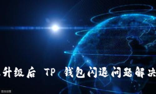 手机升级后 TP 钱包闪退问题解决方案