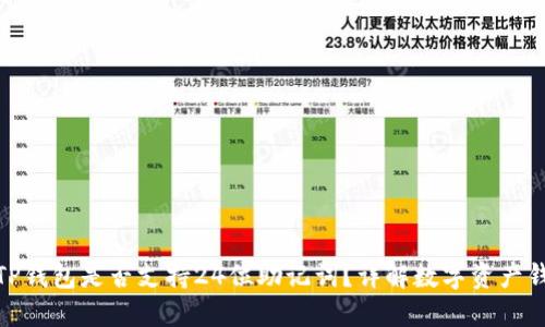 标题: TP钱包是否支持24位助记词？详解数字资产钱包知识