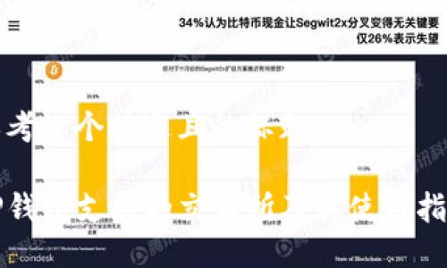 思考一个接近且的标题

TP钱包支持的交易所及其使用指南