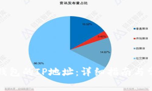 如何更改TP钱包的IP地址：详细指南与常见问题解答