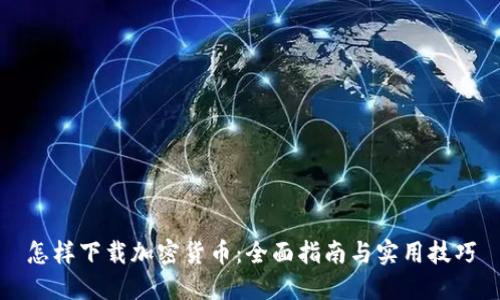 怎样下载加密货币：全面指南与实用技巧