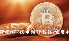 如何将NFT提币到TP钱包：完整指南