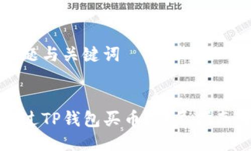 思考标题与关键词

标题:
如何通过TP钱包买币？详尽指南与技巧