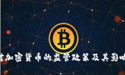 SEC对加密货币的监管政策及其影响分析