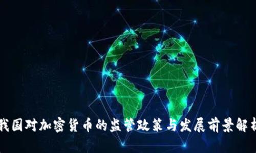 我国对加密货币的监管政策与发展前景解析