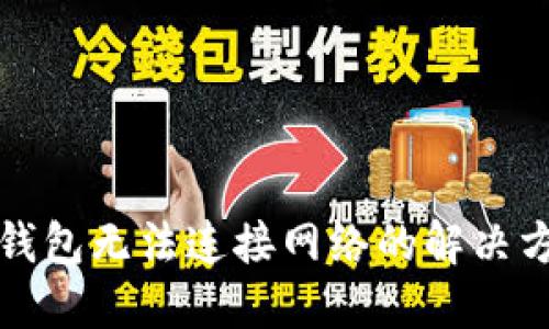 TP钱包无法连接网络的解决方法