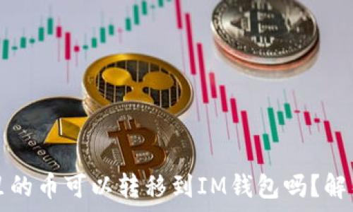   
TP钱包里的币可以转移到IM钱包吗？解析与指南