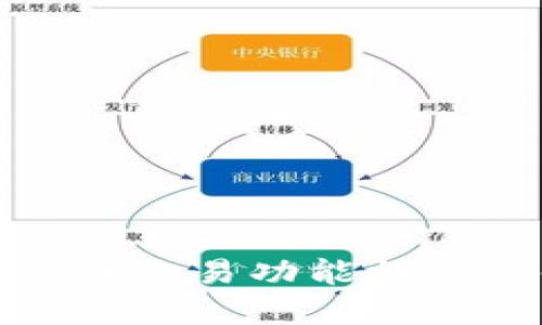 TP钱包电脑版交易功能详解与使用攻略